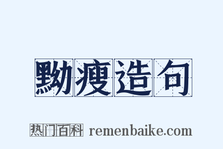 黝瘦造句是什么意思的图片